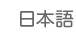 Japanese